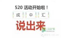 真情告白还有奖？成中汇520活动火爆来袭