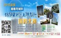 丽雅龙城杯摄影赛咋投票？你真的知道吗？