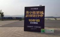 好消息！宜宾海宁皮革城10月1日正式营业