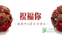 成中派送生日红包送祝福最高可得2300元