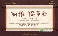 有福同享！丽雅置地“福享会”邀你入会！