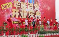 钻石城华联百货开业南溪再添购物好去处