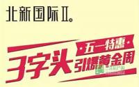 20套特价房！北新国际五一水果宴任性摆