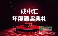 成立两周年成中汇六大奖项评选火爆启动