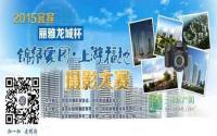 上游福地求约：“丽雅龙城杯”摄影大赛