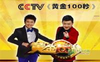 走起，跟哥一起看《黄金100秒》决赛！