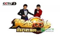 约起！4月18日央视《黄金100秒》半决赛啦！