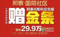 倒计时1天！邦泰·国际社区送金条