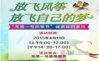 放飞三江口龙湾一号风筝节来啦！