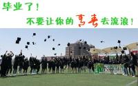 毕业了！不要让你的青春去流浪！