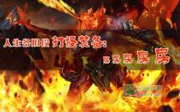 人生各阶段打怪装备：房房房房房