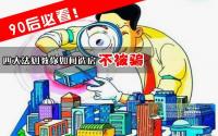 90后必看！四招教你如何选房不被骗