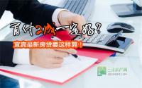 首付2成一定好？宜宾最新房贷要这样算！