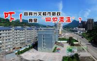吓！宜宾兴文楼市新政竟是“回炉再造”？