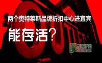 两个奥特莱斯品牌折扣中心进宜宾，能存活？