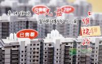 多地惊现日光盘宜宾楼市上演“维稳战”