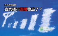 三大信号齐现宜宾楼市回暖稳当了？