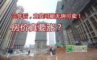 三年后，宜宾可能无房可卖？！房价要涨？