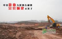 中央放血力挺地方融资宜宾城建又笑了？