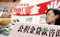 宜宾商贷转公积金贷购房省钱利器？