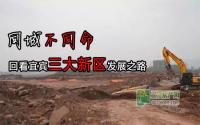 同城不同命回看宜宾三大新区发展之路