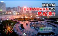 首届又怎样？宜宾县房交会热得起来才算牛