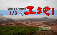 岷江新区起步区要拍地：1/3就是个工地！