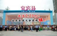 成交2.23亿！宜宾县房交会来得猛！