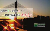 政策推动央行双降下半年宜宾房价咋个走？