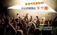 免费吃喝耍得嗨？小心你遭房企下个“圈”