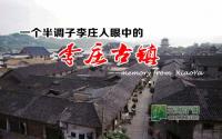 一个半调子李庄人眼中的李庄古镇
