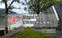 怪！宜宾金沙新区江景房卖不赢坡顶房？