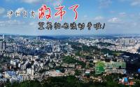 泸州、自贡救市了，宜宾怕也该动手啦！
