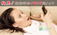 均价6200元/㎡！阳光半岛你甩得脱？