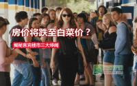 房价将跌至白菜价？揭秘宜宾楼市三大绯闻