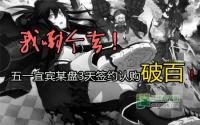 我嘞个去！五一宜宾某盘3天签约认购破百！