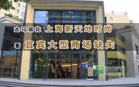 逛上海新天地时尚看宜宾大型商场的缺失