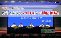 5问宜宾新政咋个才能享受200元/㎡补贴？