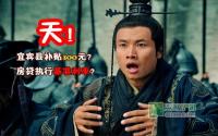 天！房贷执行基准利率？宜宾县补贴300元？