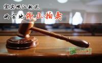 宜宾岷江新区两宗地停拍，哪个惹的祸？