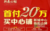 总价40万起邦泰公馆21-80㎡商铺热推