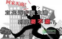 宜宾返乡置业潮成色欠佳周边区县略好