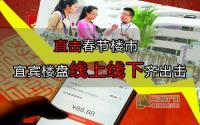 直击春节楼市宜宾楼盘线上线下齐出击