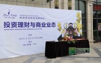 鑫盛滨江国际举行商业业态价值高峰论坛
