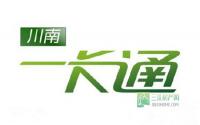 明年底一卡“玩转”川南四市你想去哪？