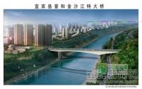 预算近2亿普和金沙江特大桥设计图获批