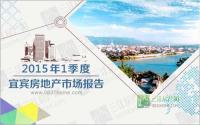 2015年1季度宜宾市房地产调研报告