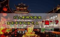 灯火阑珊笑语浓宜宾羊年元宵怎么“闹”？