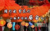 猜灯谜赏花灯快和小编一起逛庙会啦！
