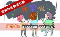 宜宾开学啦！你的学区房是“学区房”吗？